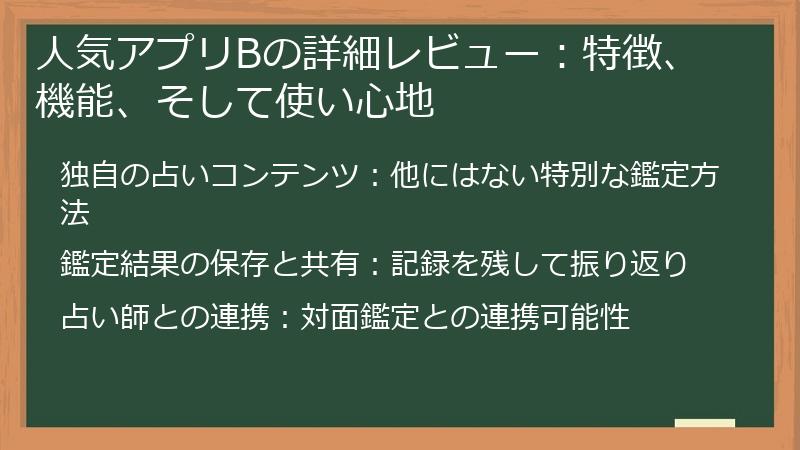 人気アプリBの詳細レビュー:特徴、機能、そして使い心地
