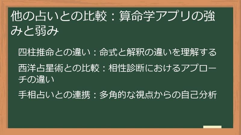他の占いとの比較:算命学アプリの強みと弱み