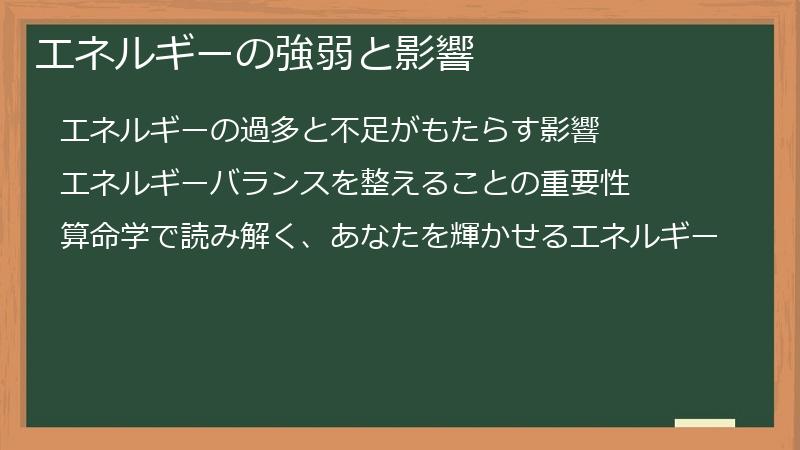 エネルギーの強弱と影響