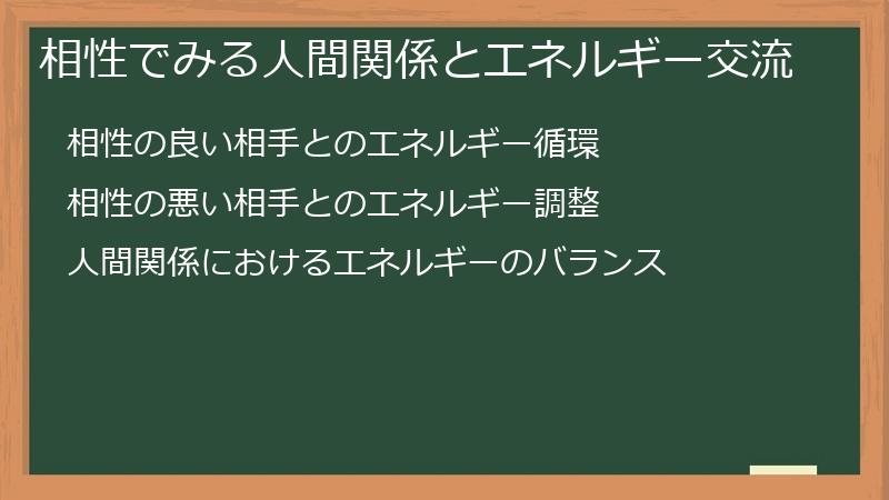 相性でみる人間関係とエネルギー交流