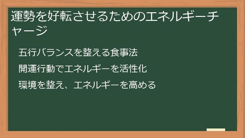 運勢を好転させるためのエネルギーチャージ