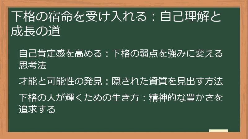 下格の宿命を受け入れる：自己理解と成長の道
