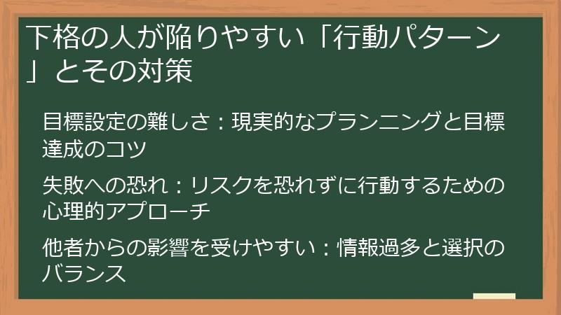 下格の人が陥りやすい「行動パターン」とその対策