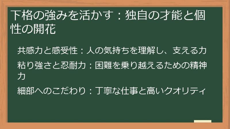 下格の強みを活かす：独自の才能と個性の開花
