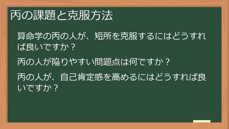 丙の課題と克服方法