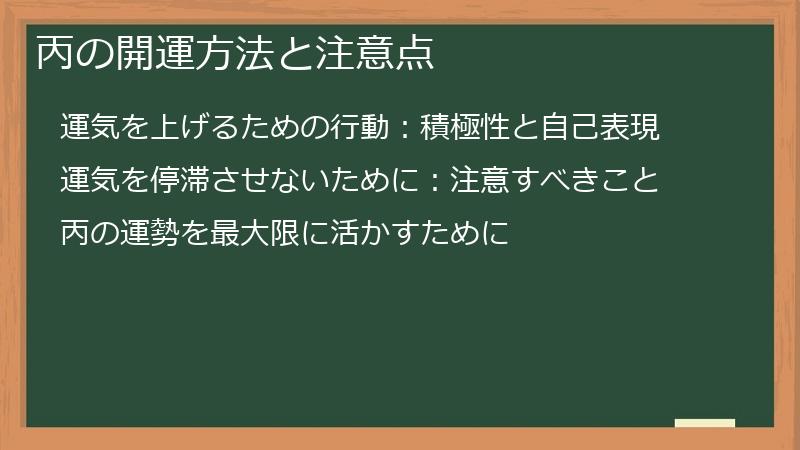 丙の開運方法と注意点