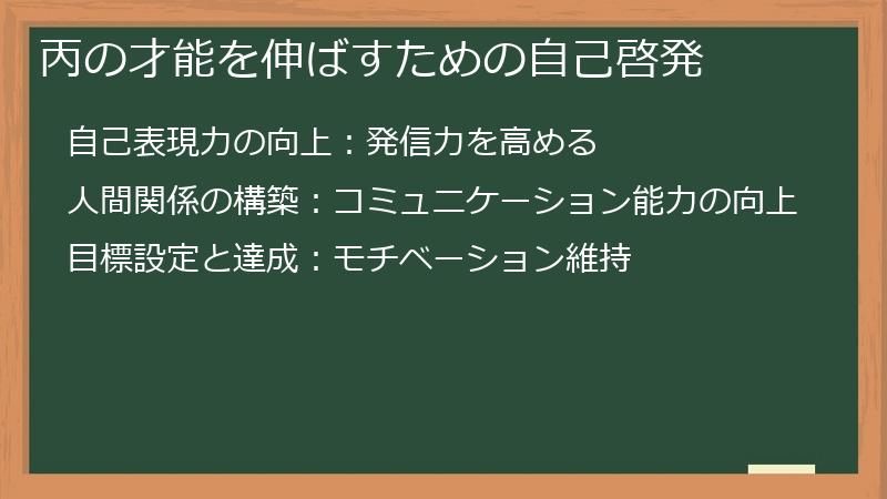丙の才能を伸ばすための自己啓発