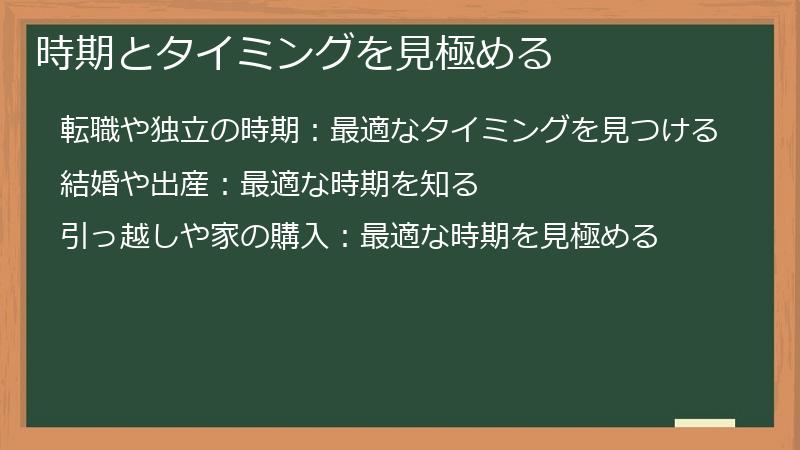 時期とタイミングを見極める