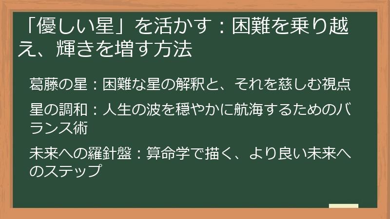 「優しい星」を活かす:困難を乗り越え、輝きを増す方法