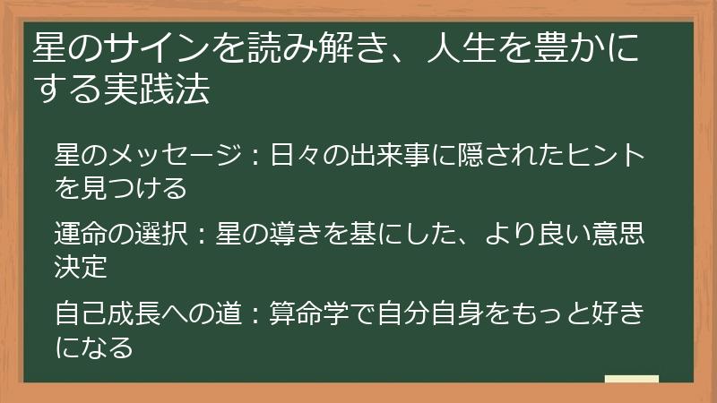 星のサインを読み解き、人生を豊かにする実践法
