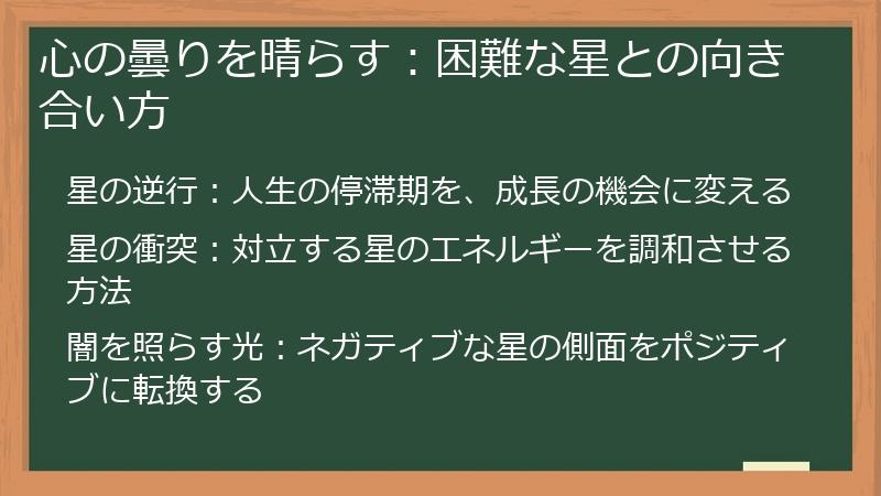 心の曇りを晴らす:困難な星との向き合い方