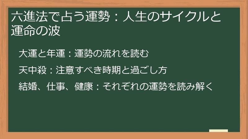 六進法で占う運勢:人生のサイクルと運命の波