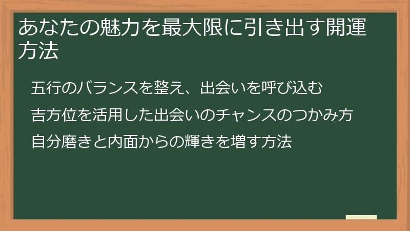 あなたの魅力を最大限に引き出す開運方法