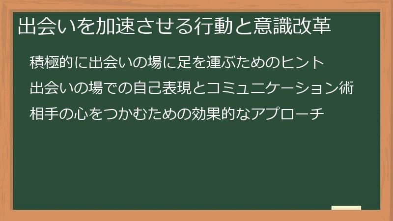 出会いを加速させる行動と意識改革