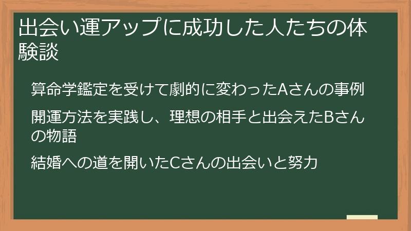 出会い運アップに成功した人たちの体験談