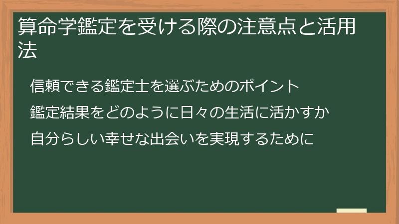 算命学鑑定を受ける際の注意点と活用法