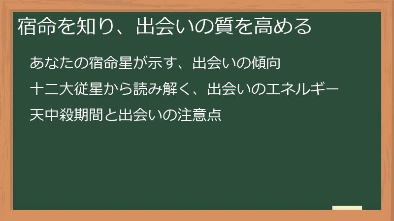 宿命を知り、出会いの質を高める