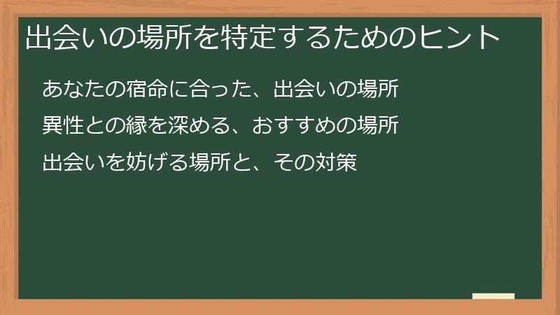 出会いの場所を特定するためのヒント