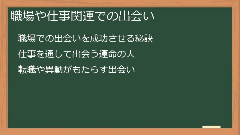 職場や仕事関連での出会い