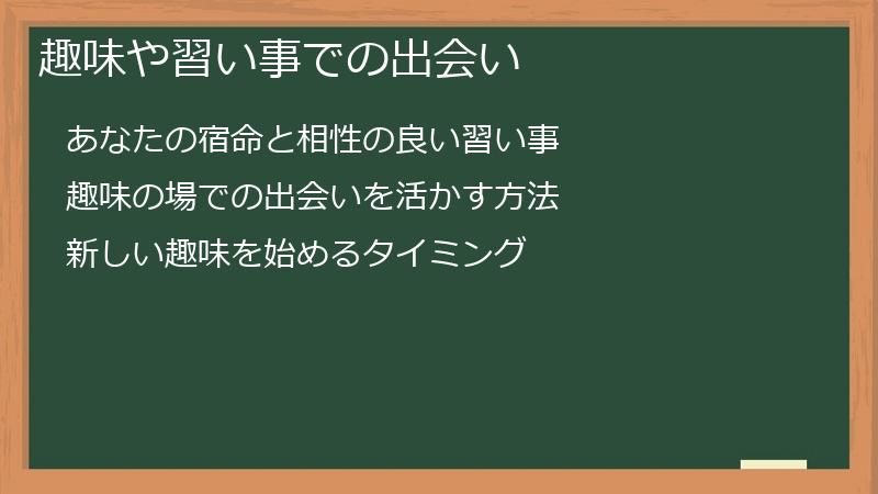 趣味や習い事での出会い