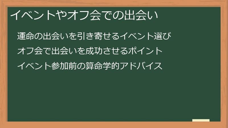 イベントやオフ会での出会い