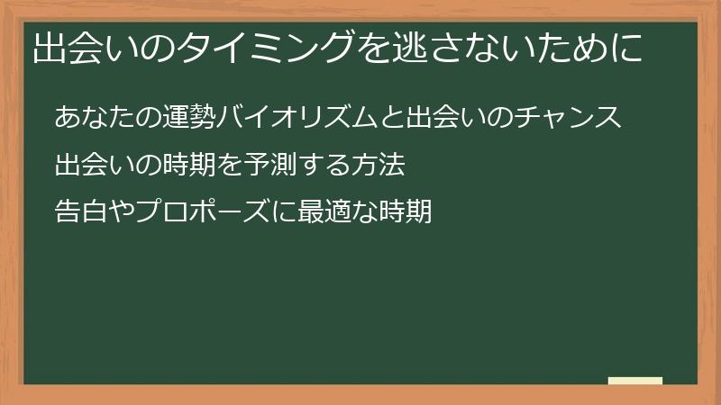 出会いのタイミングを逃さないために