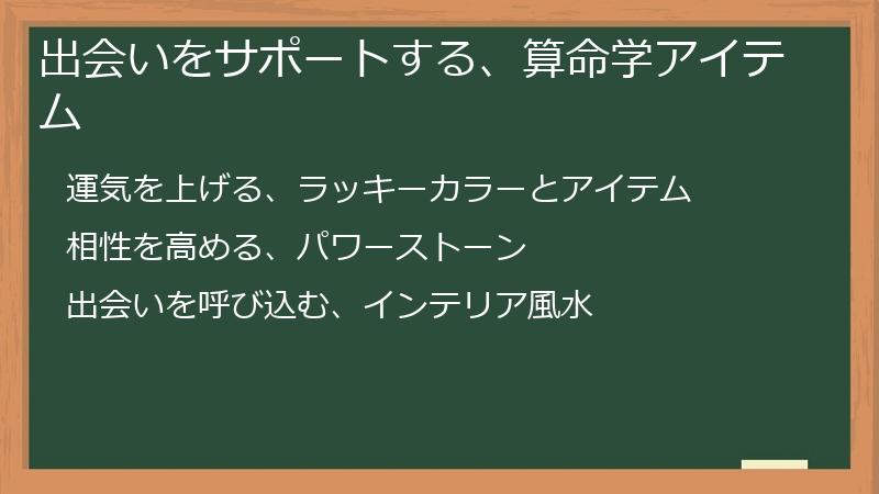 出会いをサポートする、算命学アイテム