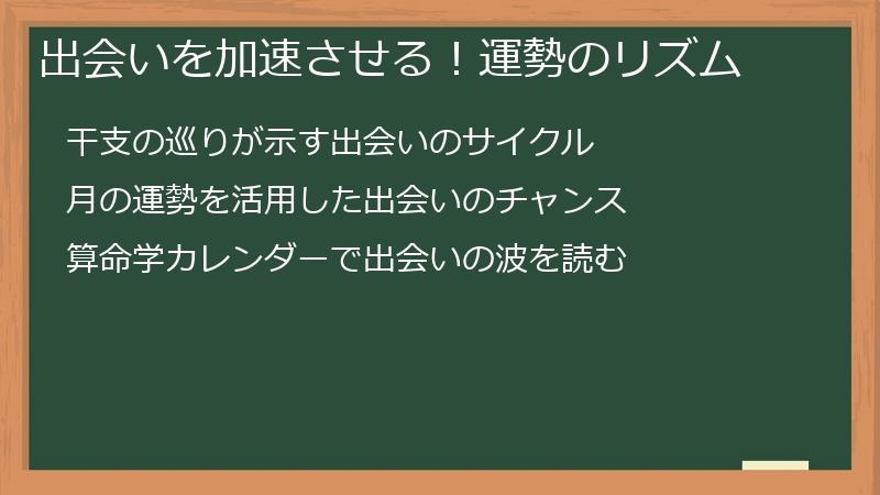 出会いを加速させる！運勢のリズム