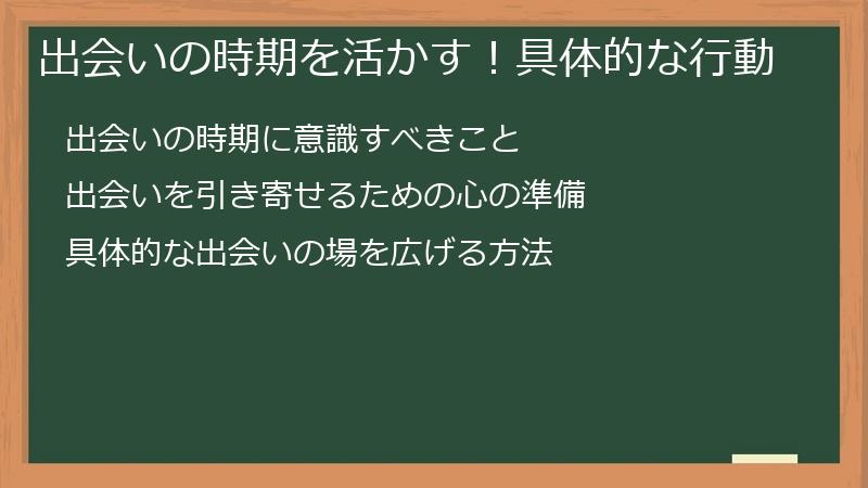 出会いの時期を活かす！具体的な行動