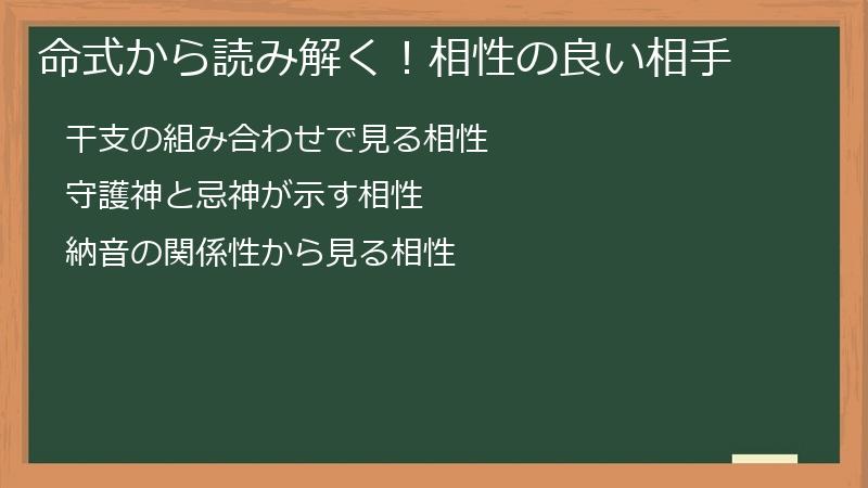 命式から読み解く！相性の良い相手