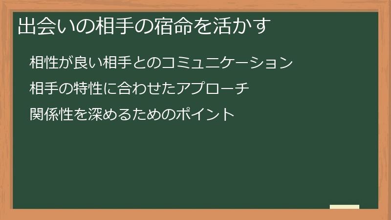 出会いの相手の宿命を活かす
