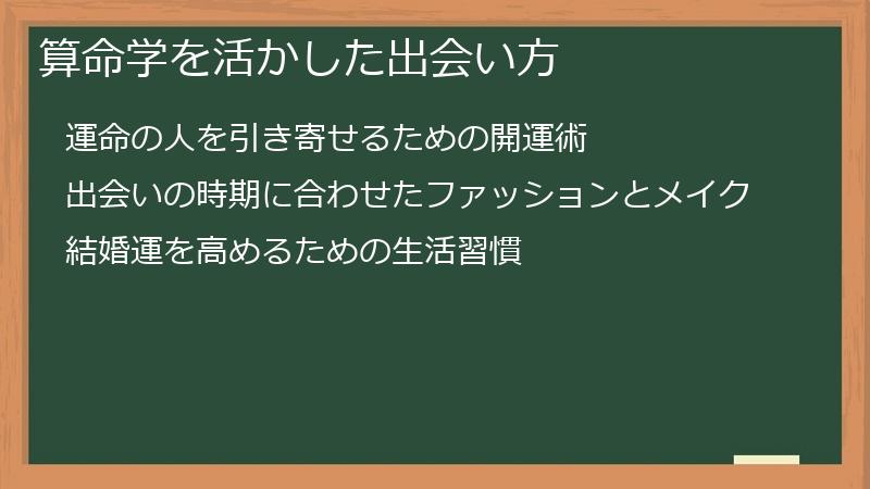 算命学を活かした出会い方
