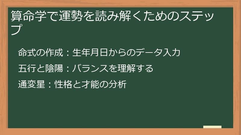 算命学で運勢を読み解くためのステップ