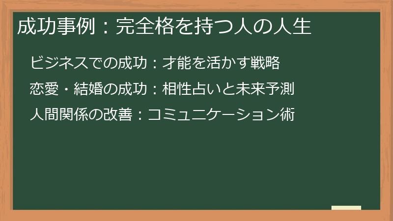 成功事例:完全格を持つ人の人生