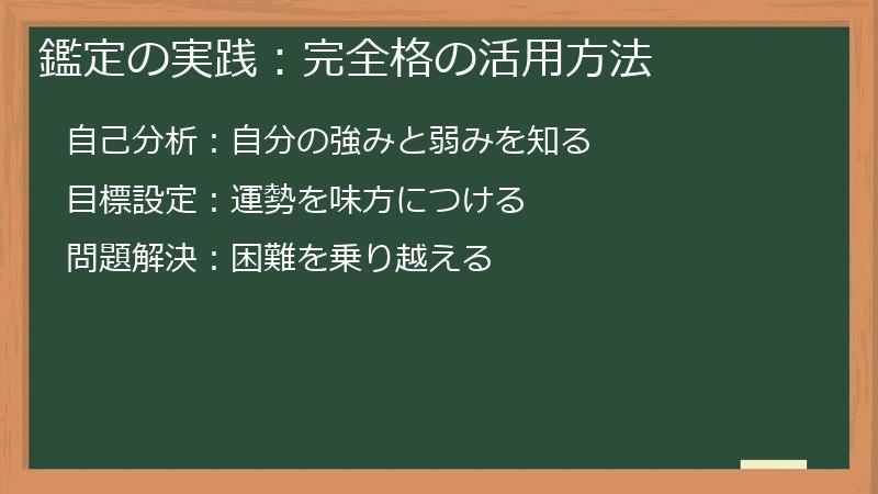 鑑定の実践:完全格の活用方法
