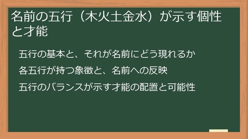 名前の五行（木火土金水）が示す個性と才能
