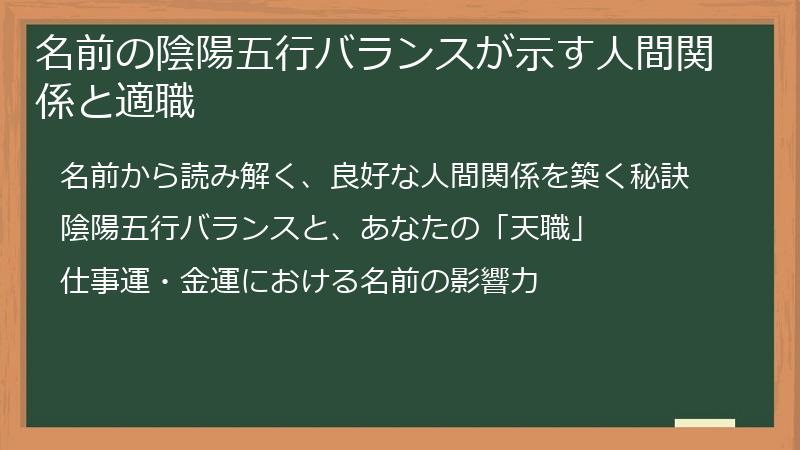 名前の陰陽五行バランスが示す人間関係と適職