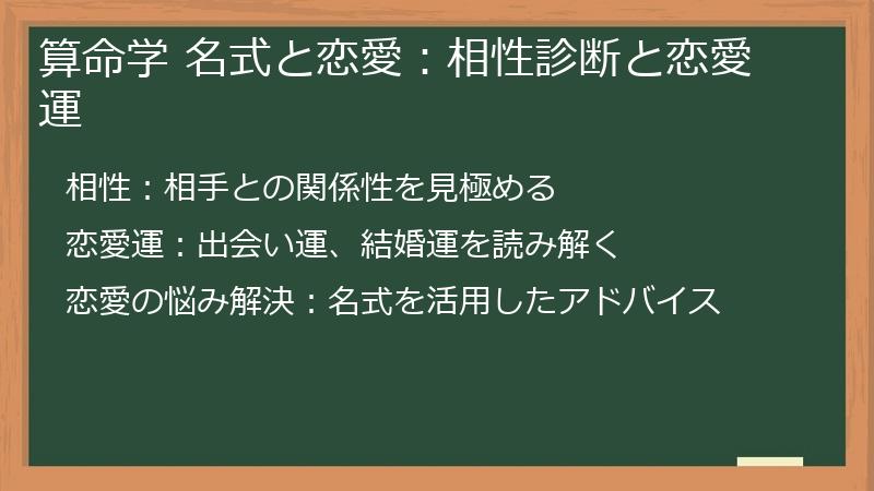 算命学 名式と恋愛：相性診断と恋愛運