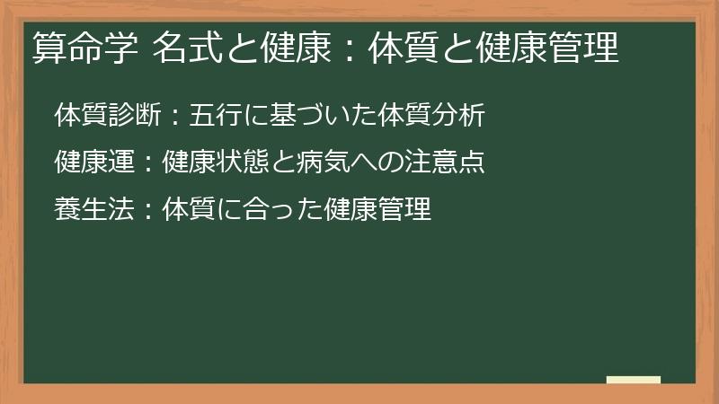 算命学 名式と健康：体質と健康管理