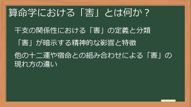 算命学における「害」とは何か?