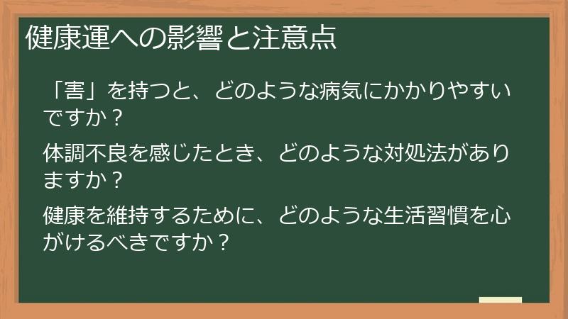 健康運への影響と注意点