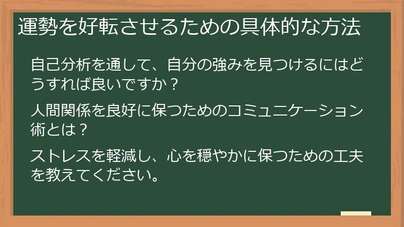 運勢を好転させるための具体的な方法