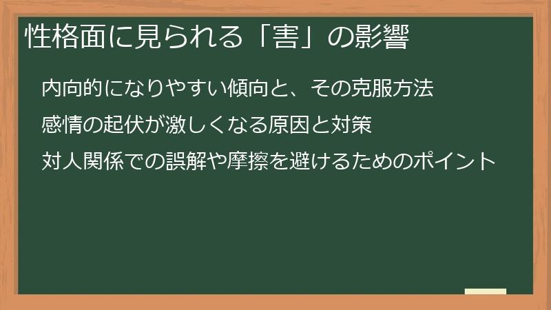 性格面に見られる「害」の影響