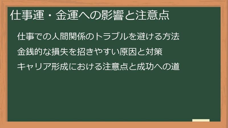 仕事運・金運への影響と注意点