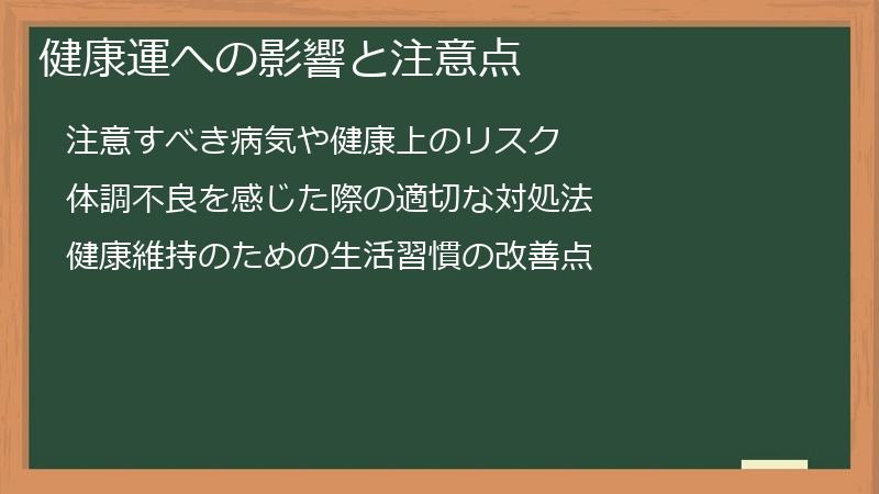 健康運への影響と注意点
