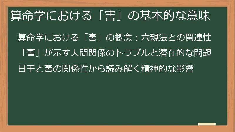 算命学における「害」の基本的な意味