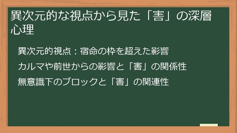 異次元的な視点から見た「害」の深層心理