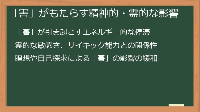 「害」がもたらす精神的・霊的な影響