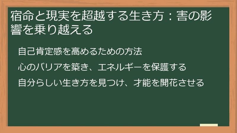 宿命と現実を超越する生き方：害の影響を乗り越える