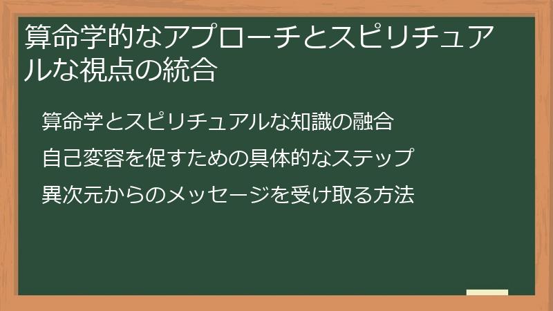 算命学的なアプローチとスピリチュアルな視点の統合